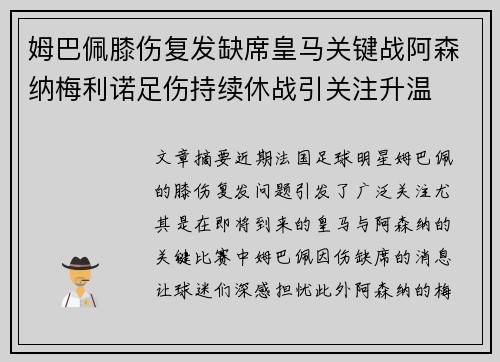 姆巴佩膝伤复发缺席皇马关键战阿森纳梅利诺足伤持续休战引关注升温