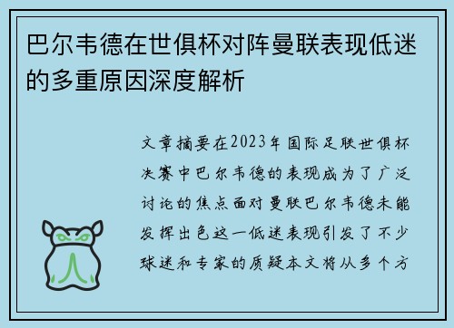 巴尔韦德在世俱杯对阵曼联表现低迷的多重原因深度解析