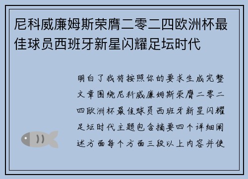 尼科威廉姆斯荣膺二零二四欧洲杯最佳球员西班牙新星闪耀足坛时代