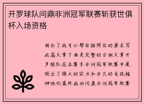 开罗球队问鼎非洲冠军联赛斩获世俱杯入场资格