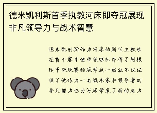 德米凯利斯首季执教河床即夺冠展现非凡领导力与战术智慧