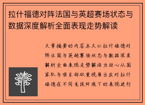 拉什福德对阵法国与英超赛场状态与数据深度解析全面表现走势解读