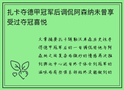 扎卡夺德甲冠军后调侃阿森纳未曾享受过夺冠喜悦