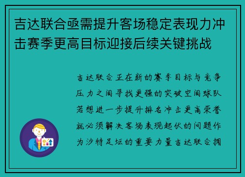 吉达联合亟需提升客场稳定表现力冲击赛季更高目标迎接后续关键挑战